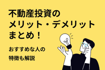 不動産投資のメリット・デメリットまとめ！おすすめな...