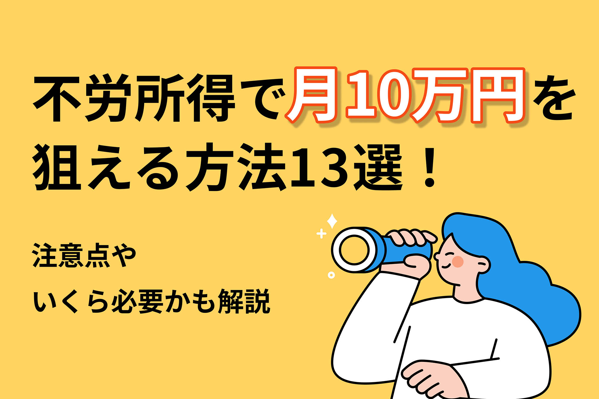 不労所得で月10万円を狙える方法13選!注意点・いくら必要かも解説