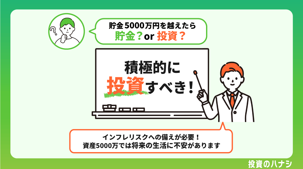 貯金5,000万を超えたら貯金すべき?投資の必要性はある?