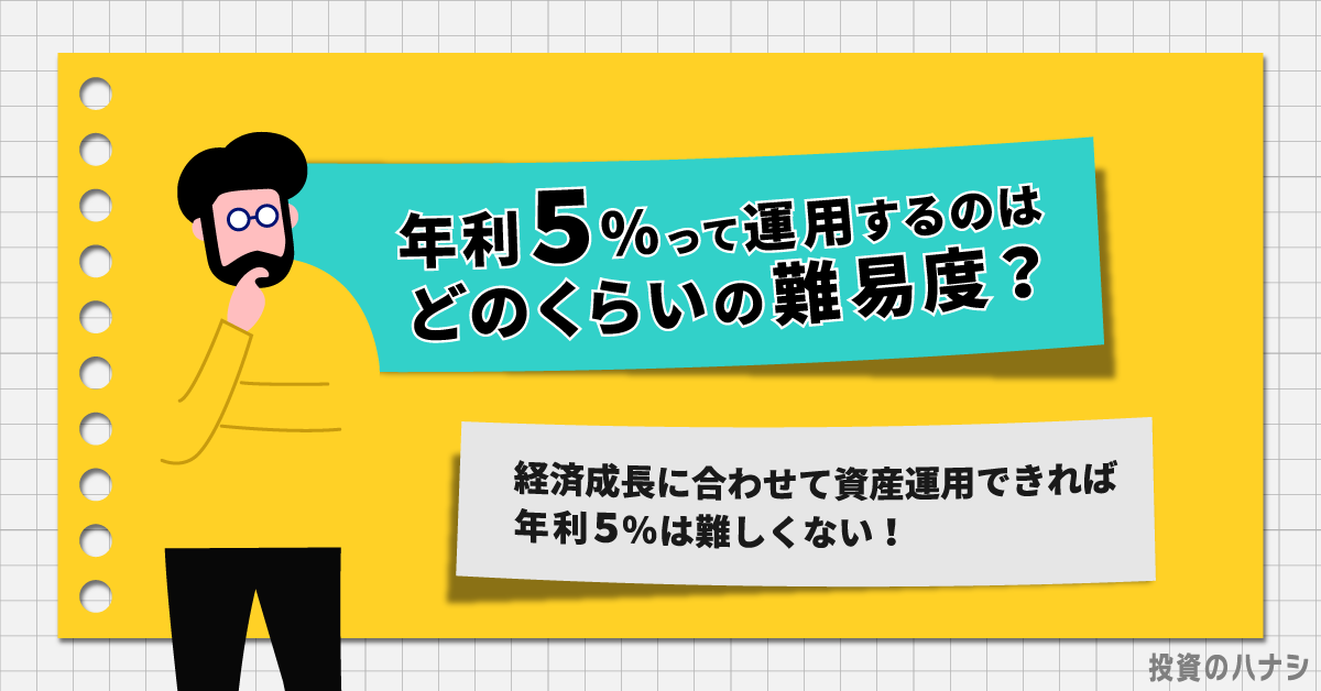 年利5パーセントって運用するのはどのくらいの難易度?