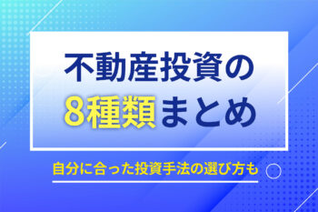 不動産投資の8種類まとめ｜自分に合った投資手法の選...