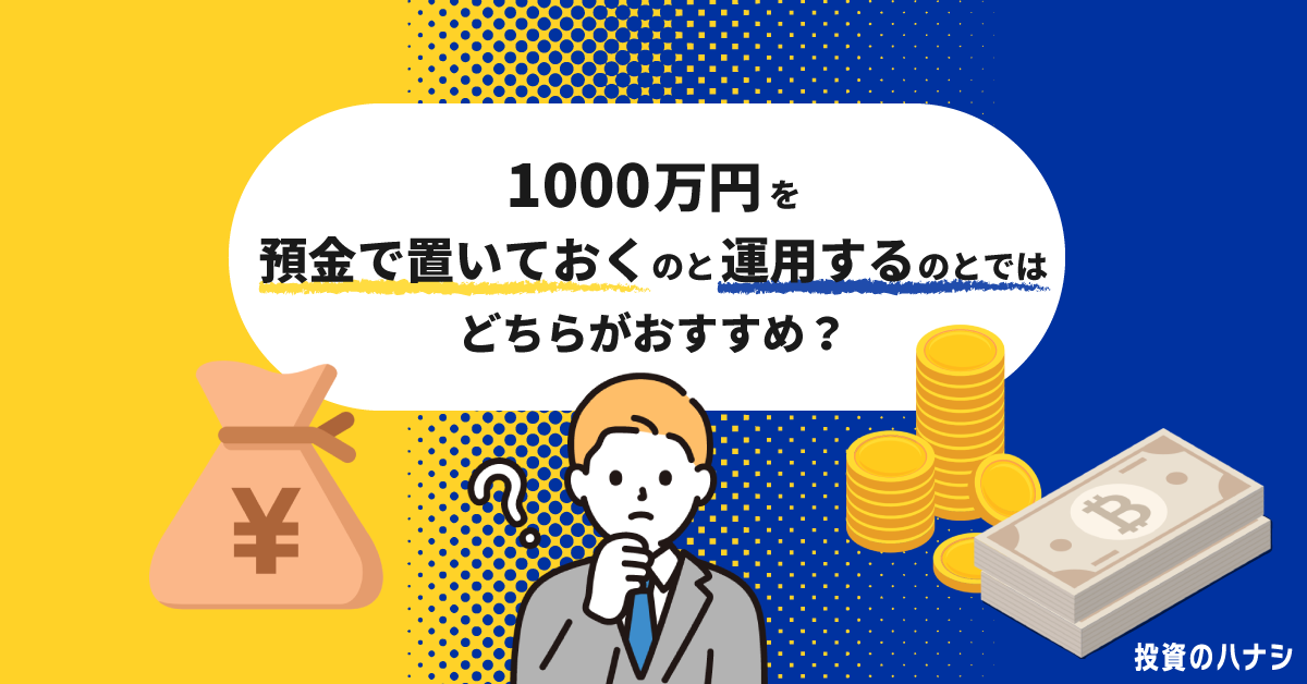 1,000万円を預金で置いておくのと、運用するのとではどちらがおすすめ?