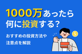 1000万あったら何に投資する？おすすめの投資方法...