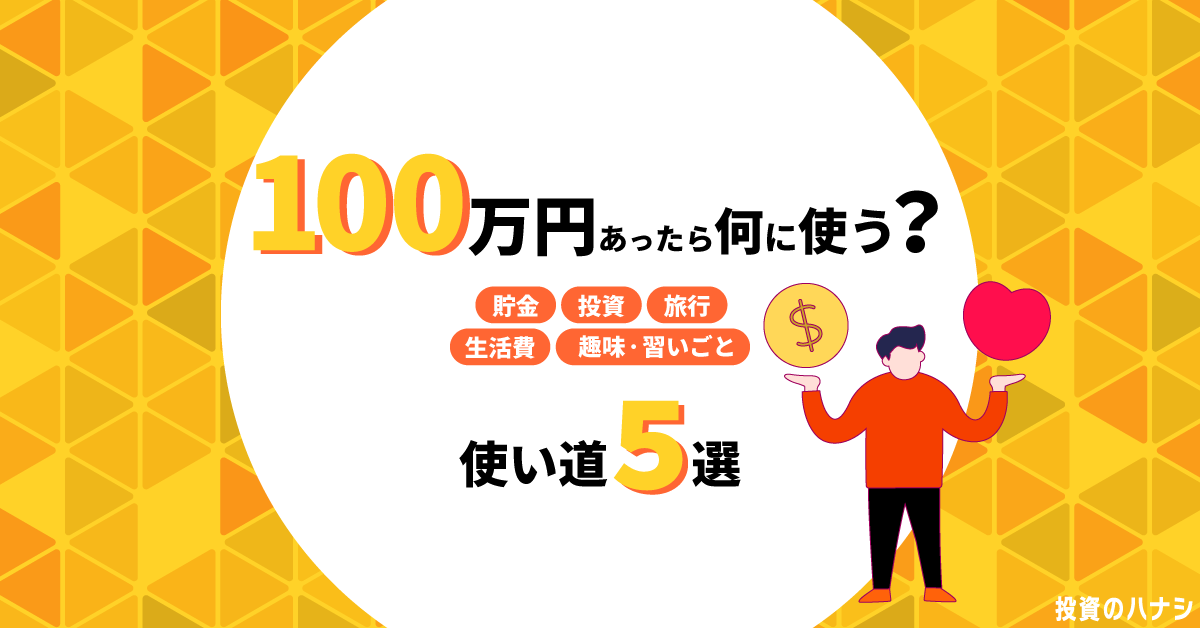 100万円あったら何に使う?使い道5選