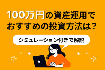 100万円の資産運用でおすすめの投資方法は？シミュ...