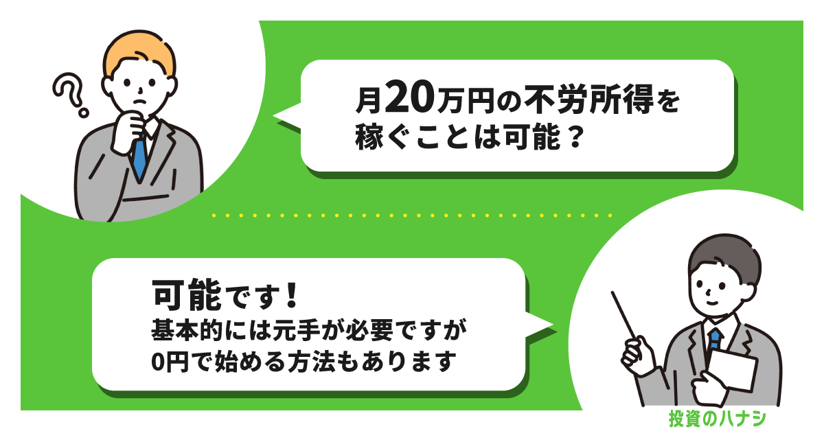 月20万円の不労所得を稼ぐことは可能？