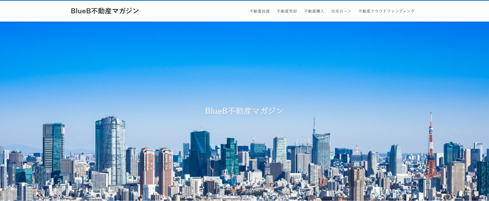 BlueB不動産マガジン