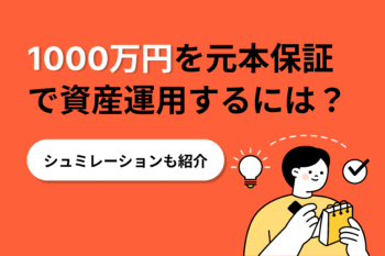 1000万円を元本保証で資産運用するには？シミュレ...