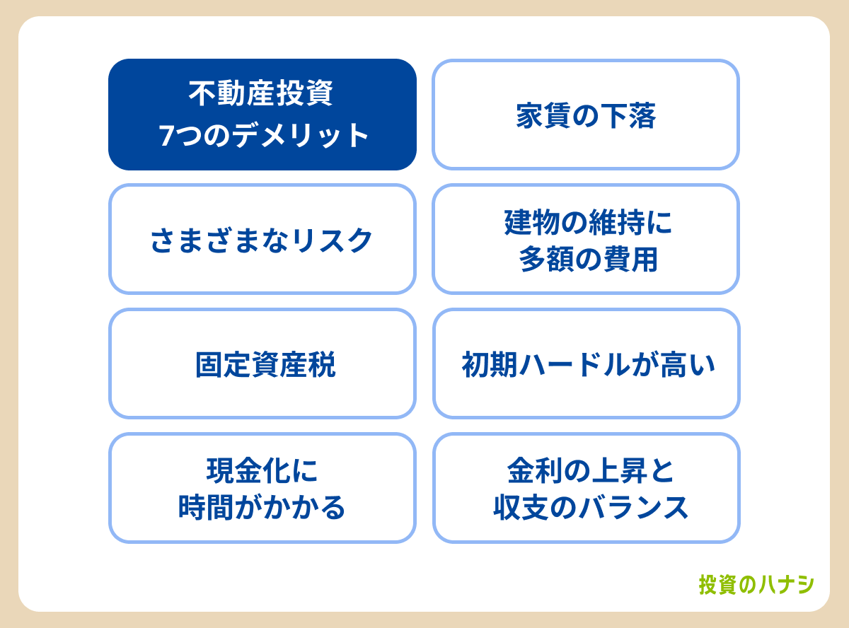 不動産投資の7つのデメリット