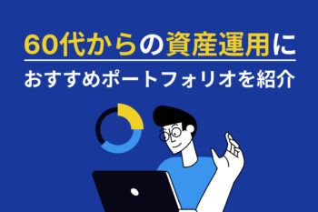 60代からの資産運用におすすめポートフォリオを紹介