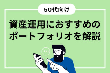 【50代向け】資産運用におすすめのポートフォリオを...