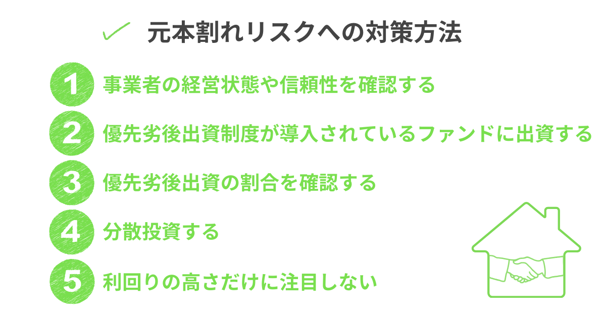 不動産クラウドファンディングの元本割れへの対策やポイント