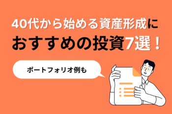 40代から始める資産形成におすすめの投資7選！ポー...