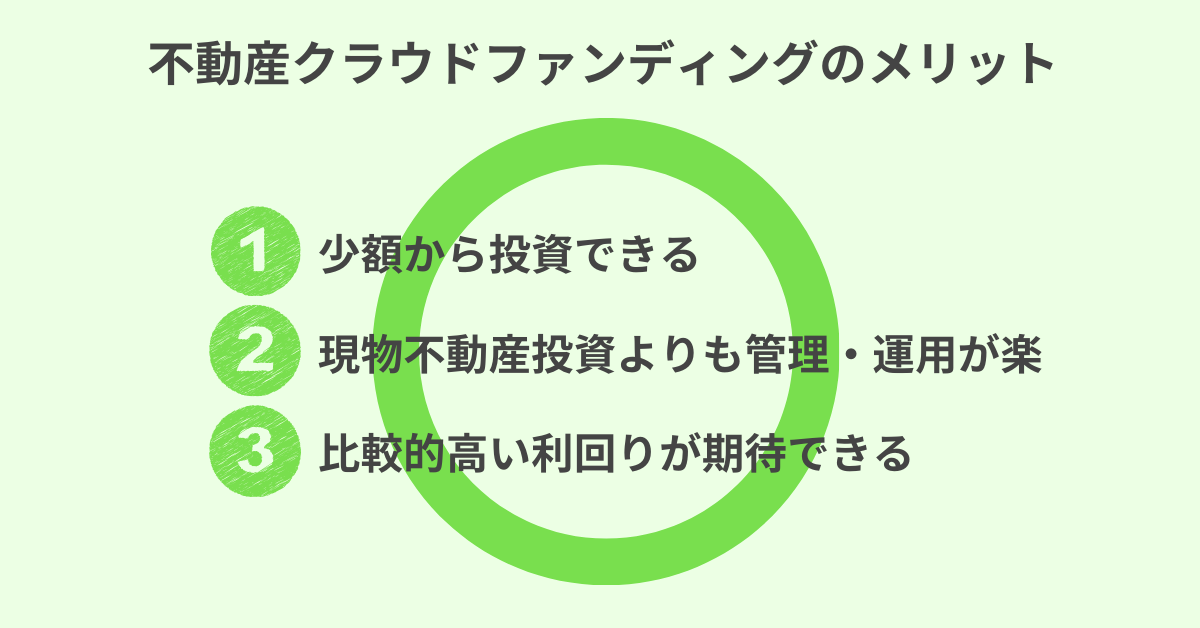 不動産クラウドファンディングには多くのメリットもある