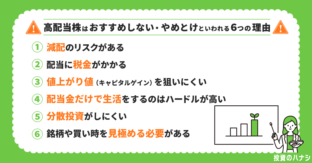 高配当株はおすすめしない・やめとけといわれる6つの理由