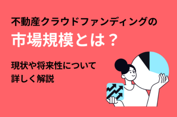 不動産クラウドファンディングの市場規模とは？現状や将来性について詳しく解説