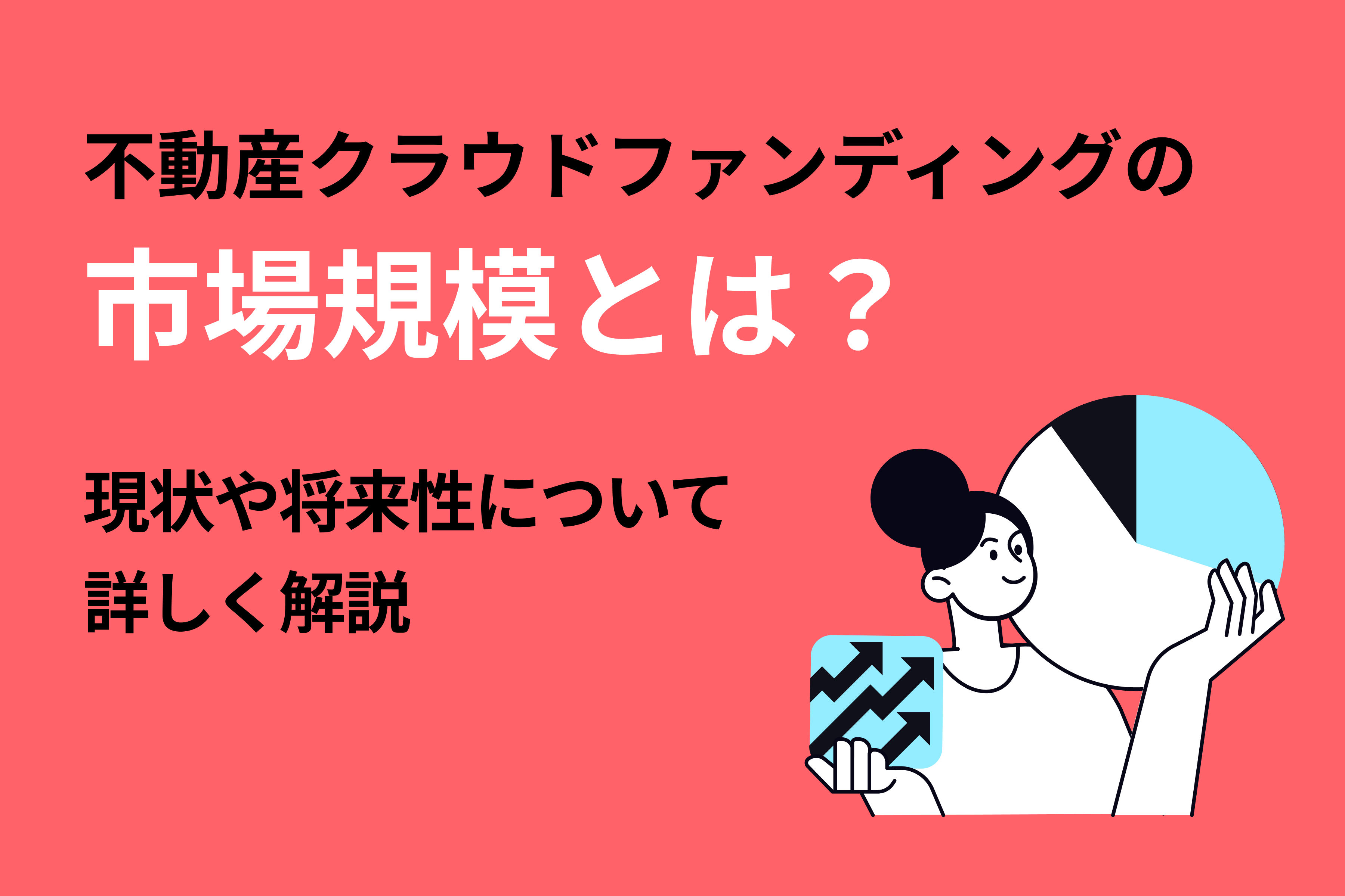 不動産クラウドファンディングの市場規模とは?現状や将来性について詳しく解説