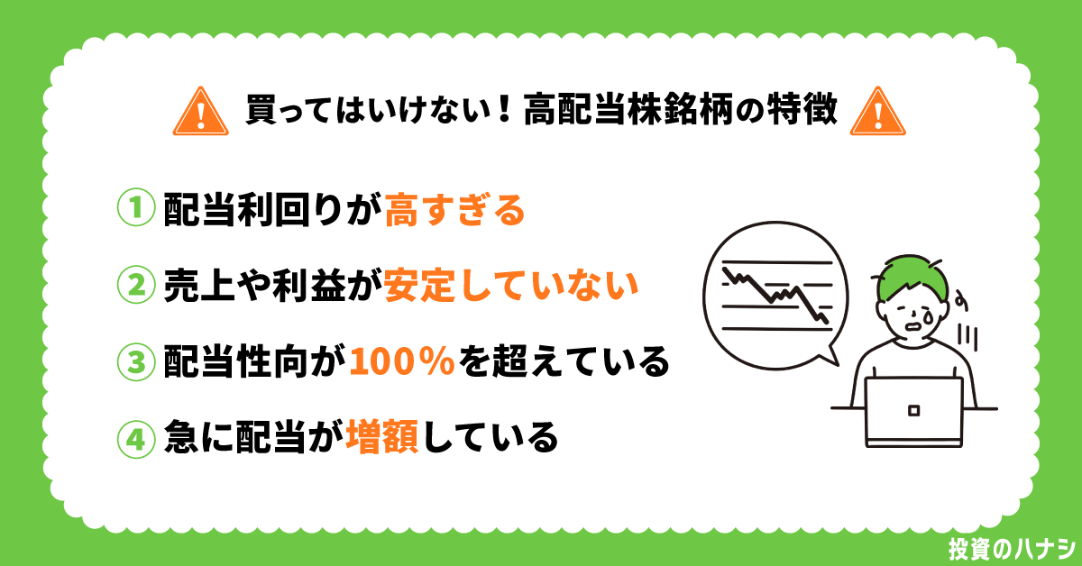 買ってはいけない！高配当株銘柄の特徴