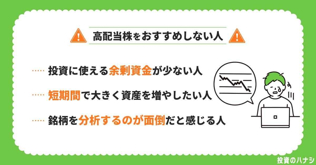 高配当株をおすすめしない人