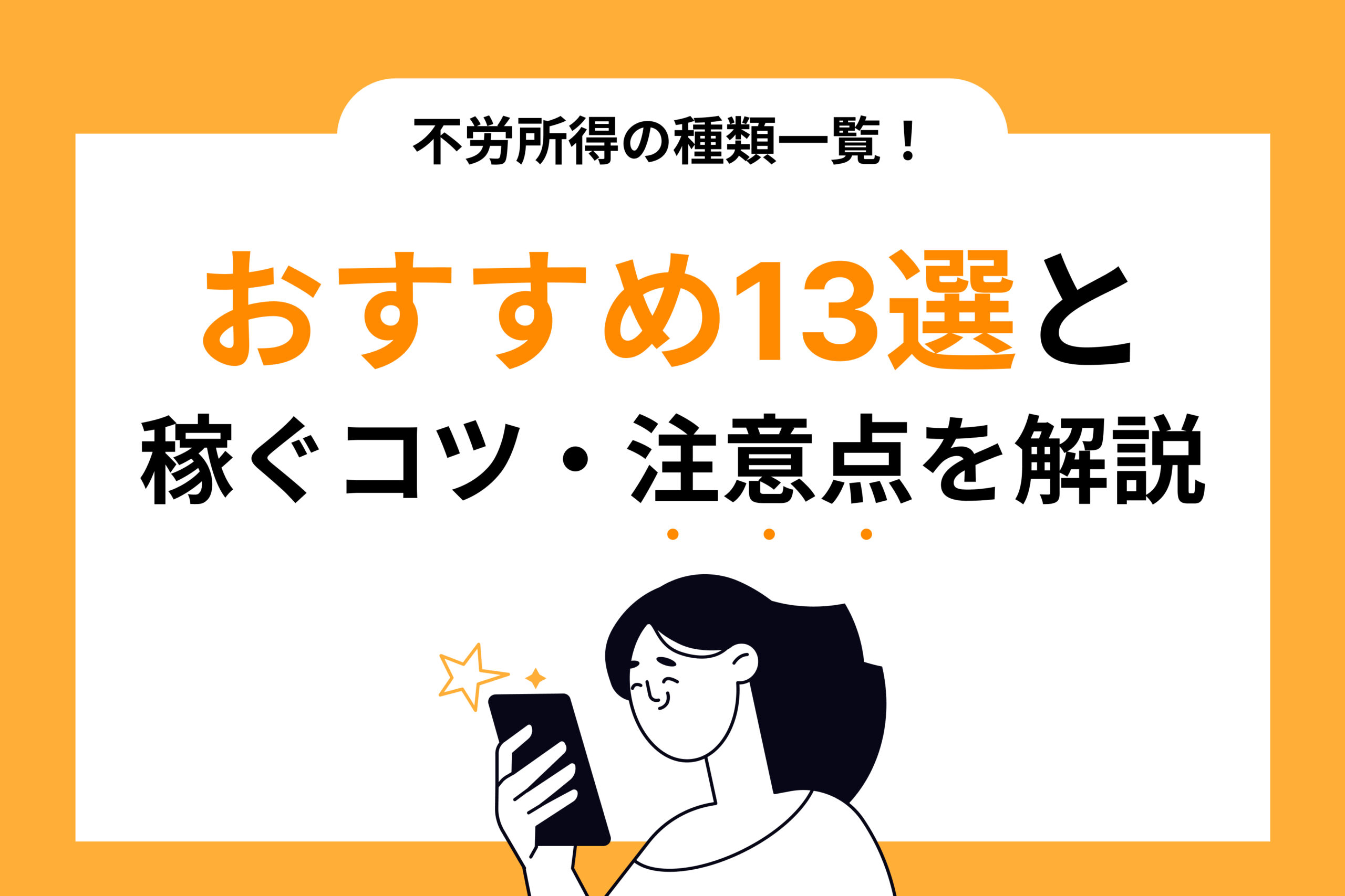 不労所得の種類一覧!おすすめ13選と稼ぐコツ・注意点を解説