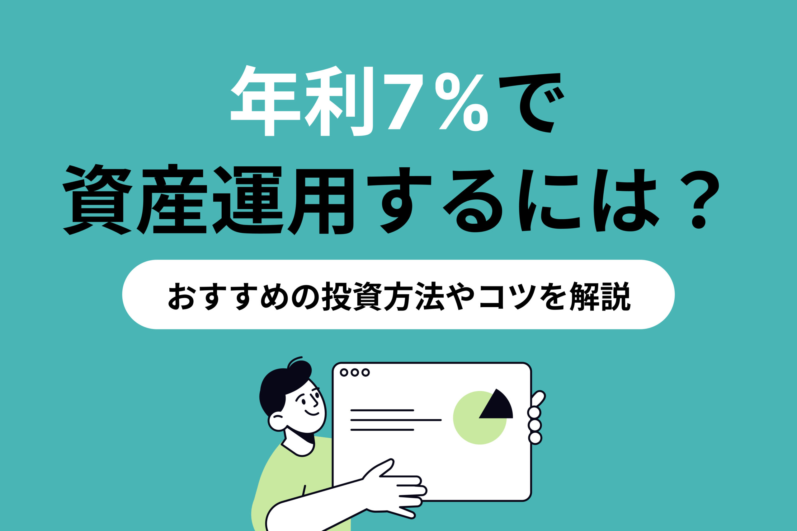 年利7パーセントで資産運用するには?おすすめの投資方法やコツを解説
