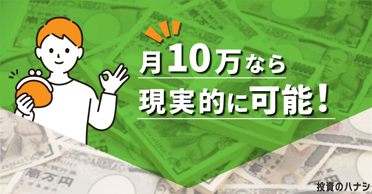 不労所得で月10万円を稼ぐことは現実的に可能