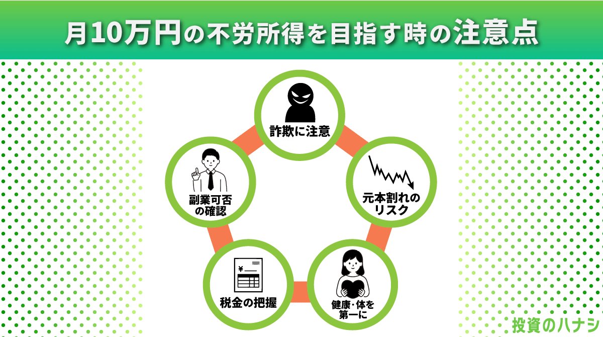 月10万円の不労所得を目指すときの注意点