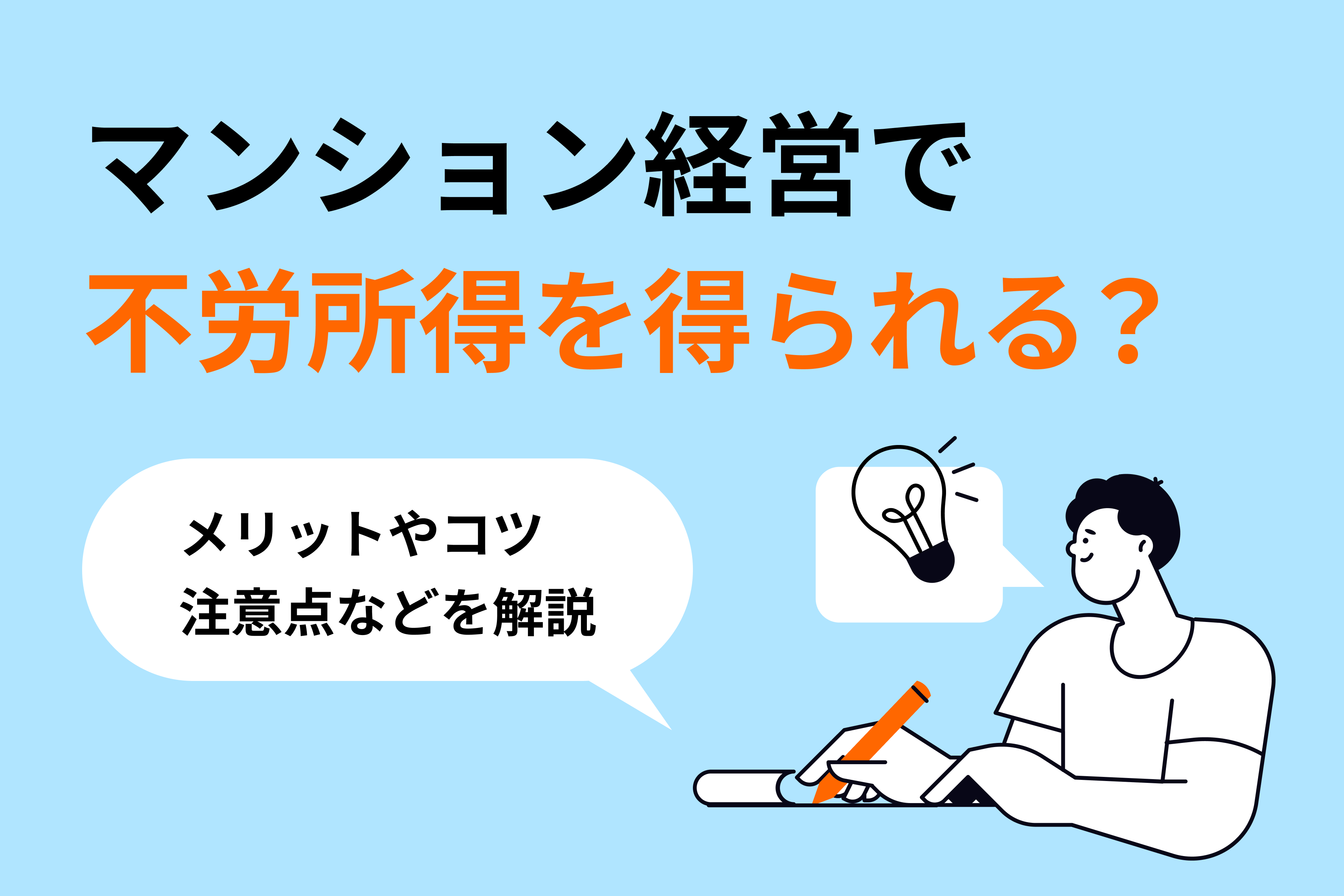 不動産投資とは?利回りやメリット・デメリット、成功のコツを解説
