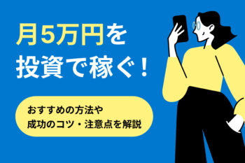 月5万円を投資で稼ぐ！おすすめの方法や成功のコツ・...