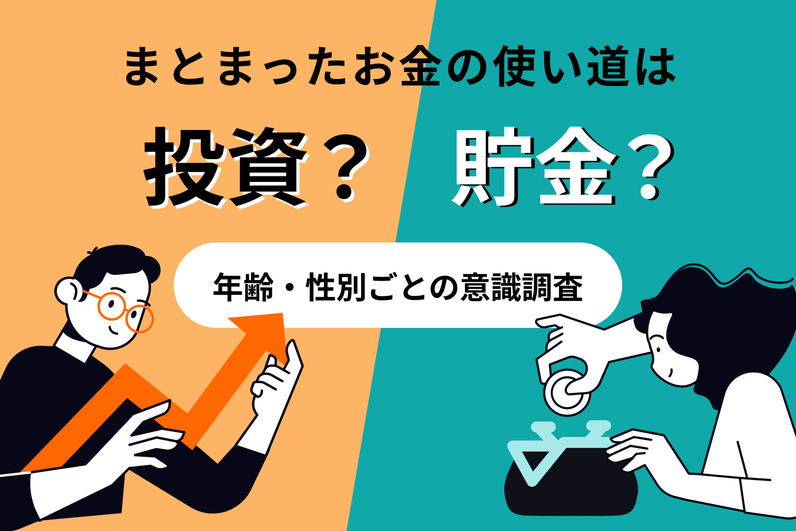 まとまったお金の使い道は投資?貯金?年齢・性別ごとの意識調査