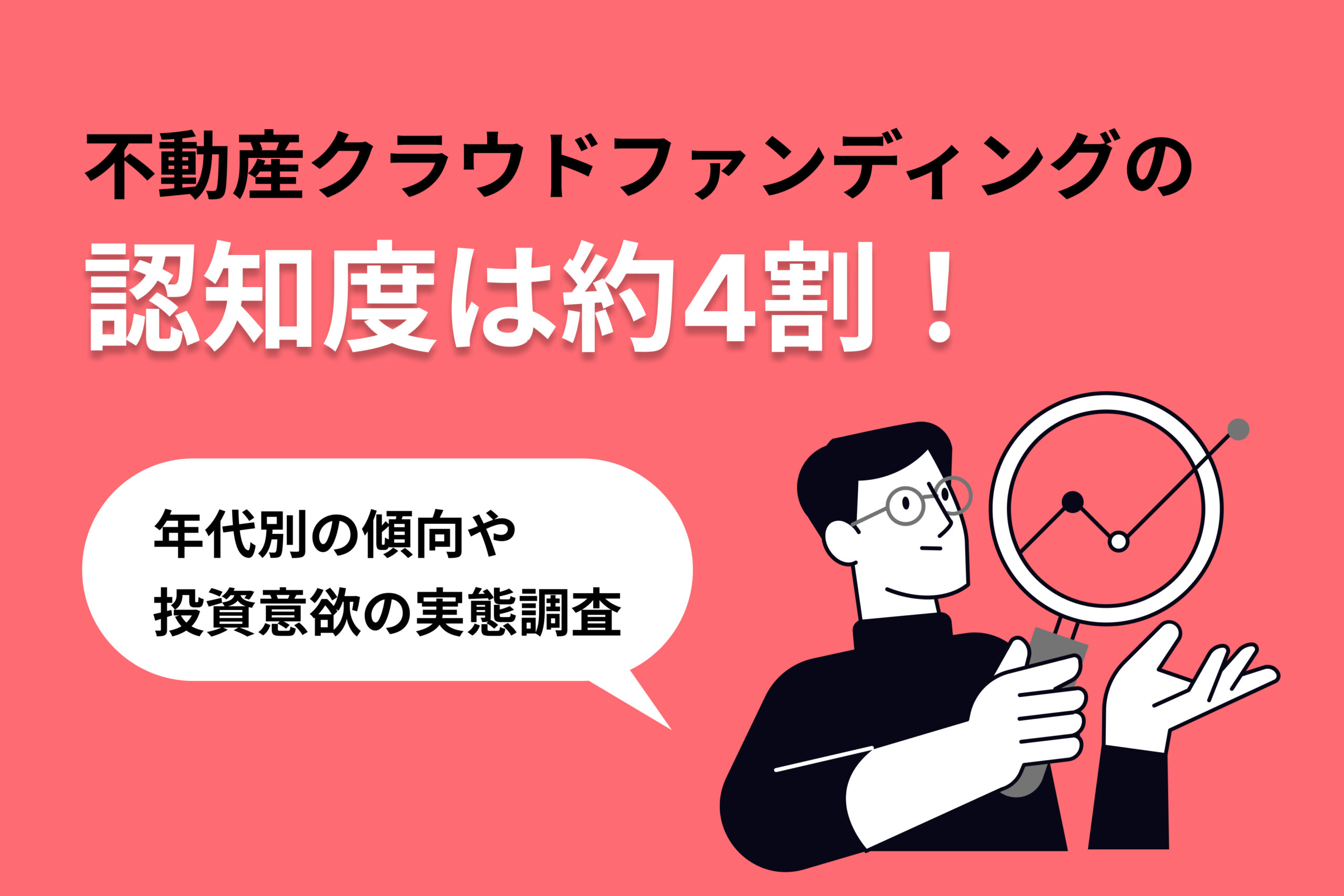 不動産クラウドファンディングの認知度は約4割!年代別の傾向や投資意欲の実態調査