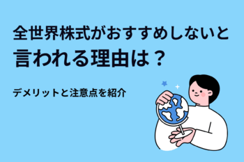 全世界株式がおすすめしないと言われる理由は？デメリットと注意点を紹介