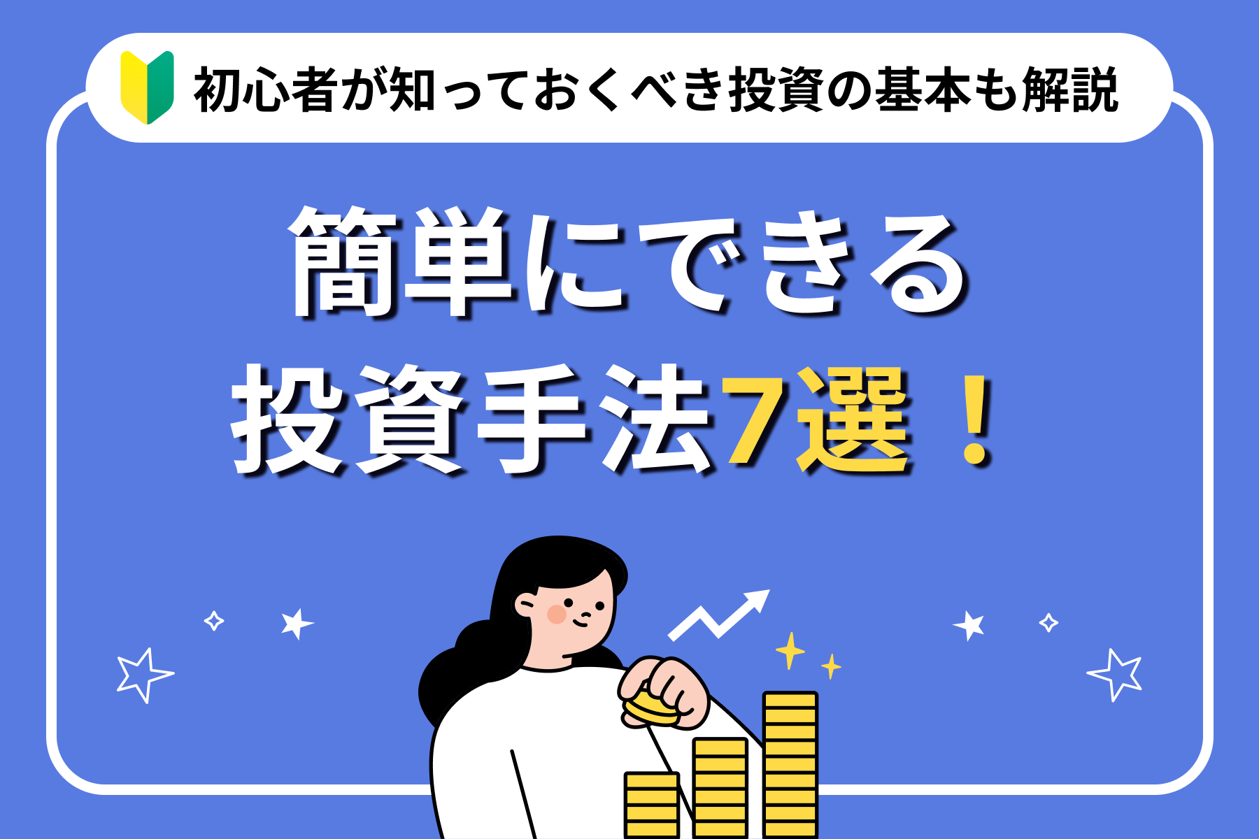 簡単にできる投資手法7選!初心者が知っておくべき投資の基本も解説