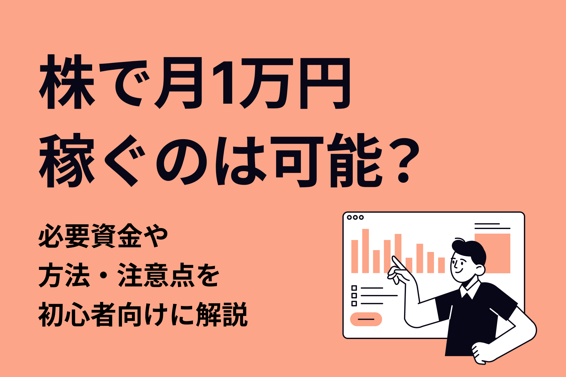 株で月1万円稼ぐのは可能?必要資金や方法・注意点を初心者向けに解説
